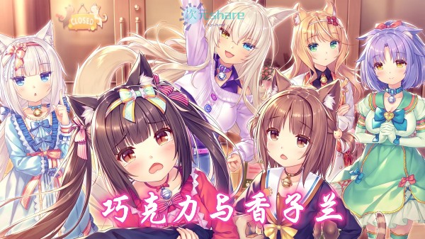 巧克力与香子兰（NEKOPARA）6部合集单机破解游戏百度网盘/天翼云下载 -二次元共享站2cyshare