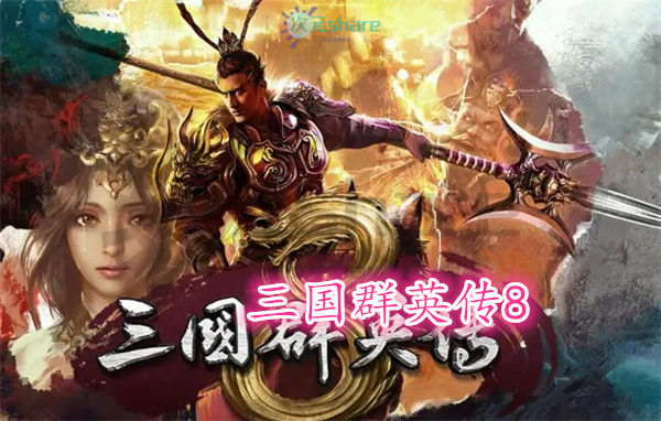 三国群英传8官方简体中文|全DLC|赠多项修改器百度网盘/天翼云-二次元共享站2cyshare