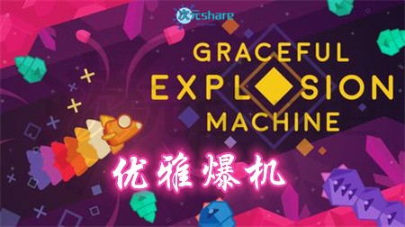 【NSZ】优雅爆机(Graceful Explosion Machine)丨2017年switch游戏丨switch游戏介绍