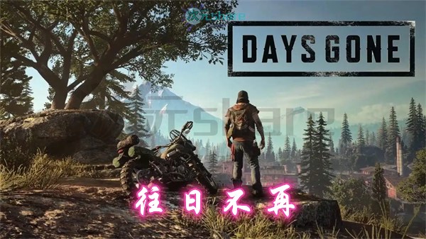 往日不再（Days Gone）官方繁体中文|赠多项修改器|通关存档|原画设定集|音乐原声|百度网盘/天翼云-二次元共享站2cyshare