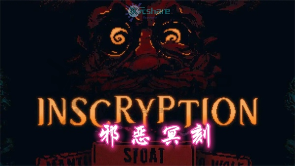 邪恶冥刻（Inscryption）百度网盘/天翼云-二次元共享站2cyshare