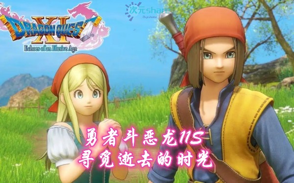 勇者斗恶龙11S：寻觅逝去的时光（DRAGON QUEST XI: Echoes of an Elusive Age）单机破解游戏百度网盘/天翼云下载 -二次元共享站2cyshare