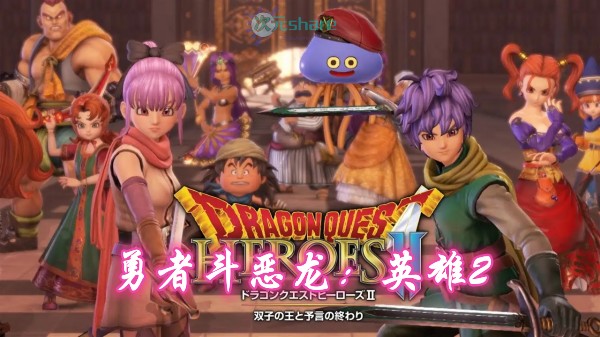  勇者斗恶龙：英雄2（Dragon Quest：Heroes2）含修改器|存档单机破解游戏百度网盘/天翼云下载-二次元共享站2cyshare