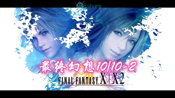 最终幻想10:HD重制版(Final Fantasy10HD)内含修改器+通关存档单机破解游戏百度网盘/天翼云下载 -二次元共享站2cyshare