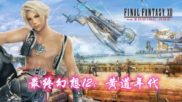 最终幻想12:黄道年代重置版（FINAL FANTASY XII）内含修改器+存档单机破解游戏百度网盘/天翼云下载 -二次元共享站2cyshare