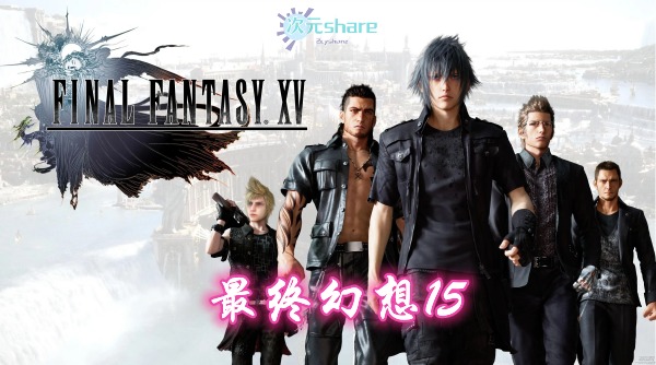 最终幻想15（Final Fantasy XV）内含修改器+通关存档+音乐原声+原画集单机破解游戏百度网盘/天翼云下载 -二次元共享站2cyshare