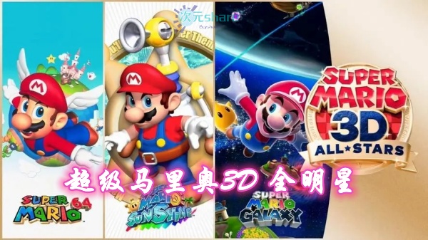 超级马里奥3D全明星(Super Mario 3D All-Stars)游戏介绍-二次元共享站2cyshare