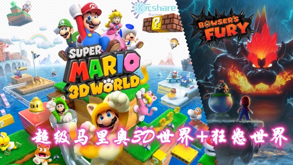 超级马里奥3D世界+狂怒世界（Super Mario 3D World+Bowser's Fury）游戏介绍-二次元共享站2cyshare