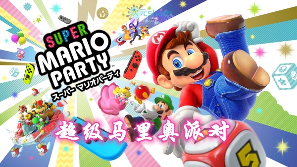  超级马里奥派对（SUPER MARIO PARTY）游戏介绍-二次元共享站2cyshare