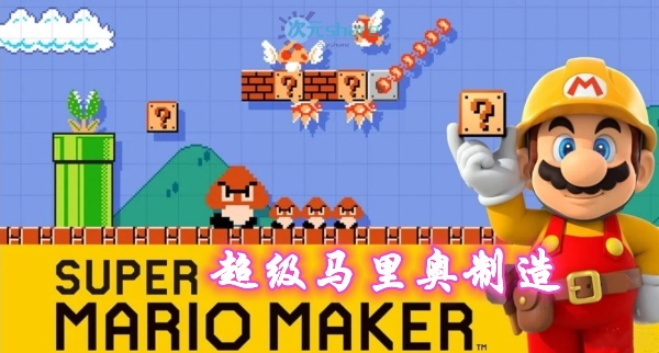 超级马里奥制造（Super Mario Maker ）单机破解游戏百度网盘/天翼云下载-二次元共享站2cyshare