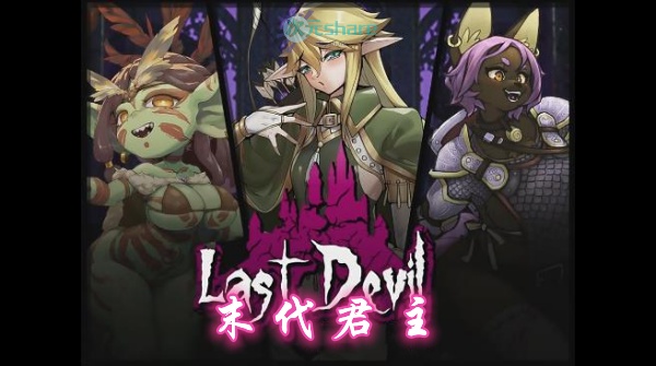 末代君主（Last Devil）单机破解游戏百度网盘/天翼云下载-二次元共享站2cyshare