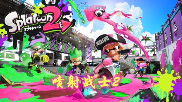 喷射战士2（Splatoon 2）游戏介绍丨2017年switch游戏丨阿里云盘/百度网盘-二次元共享站2cyshare