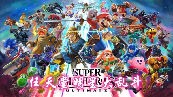 任天堂全明星大乱斗（Super Smash Bros. Ultimate）单机破解游戏百度网盘/天翼云下载-二次元共享站2cyshare