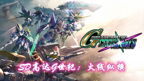 SD高达G世纪：火线纵横(SD Gundam G Generation Cross Rays)-二次元共享站2cyshare