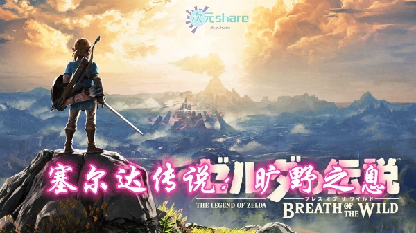 塞尔达传说：旷野之息（The Legend of Zelda_ Breath of the Wild）游戏介绍-二次元共享站2cyshare