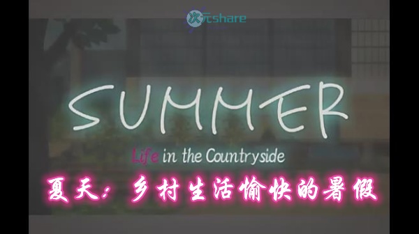 夏天：乡村生活愉快的暑假(Summer~Life in the Countryside~)|简体中文|赠攻略.存档|百度网盘/天翼云下载 -二次元共享站2cyshare