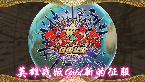 英雄战姬Gold新的征服（Eiyu Senki Gold – A New Conquest）单机破解游戏百度网盘/天翼云下载 -二次元共享站2cyshare