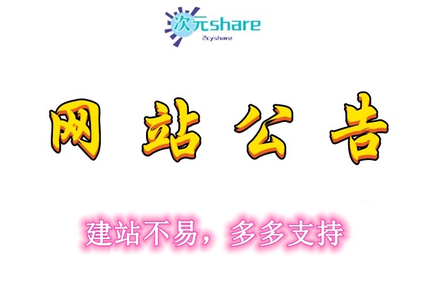 二次元共享站(2cyshare.com) 网站公告 必看-二次元共享站2cyshare