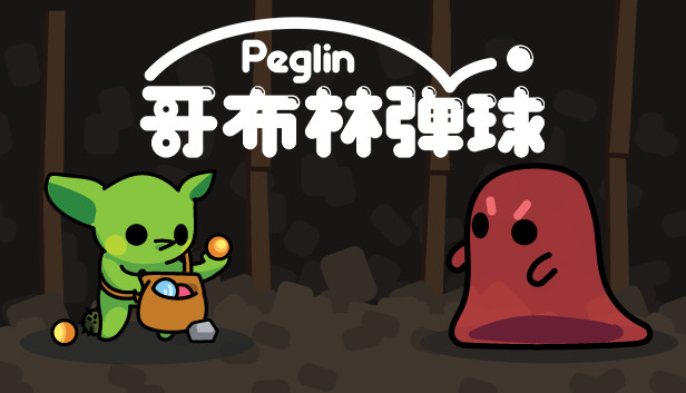 哥布林弹球 官方中文下载  Peglin V0.9.15C 网盘下载