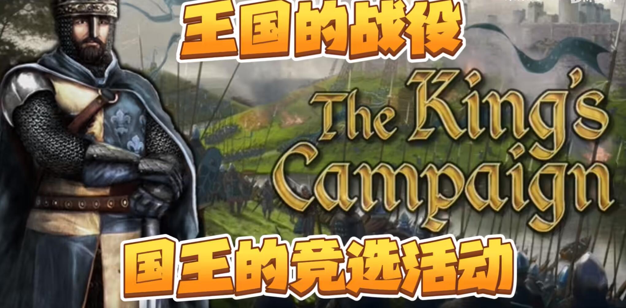 王国的战役 The King’s Campaign 中文网盘下载-二次元共享站2cyshare