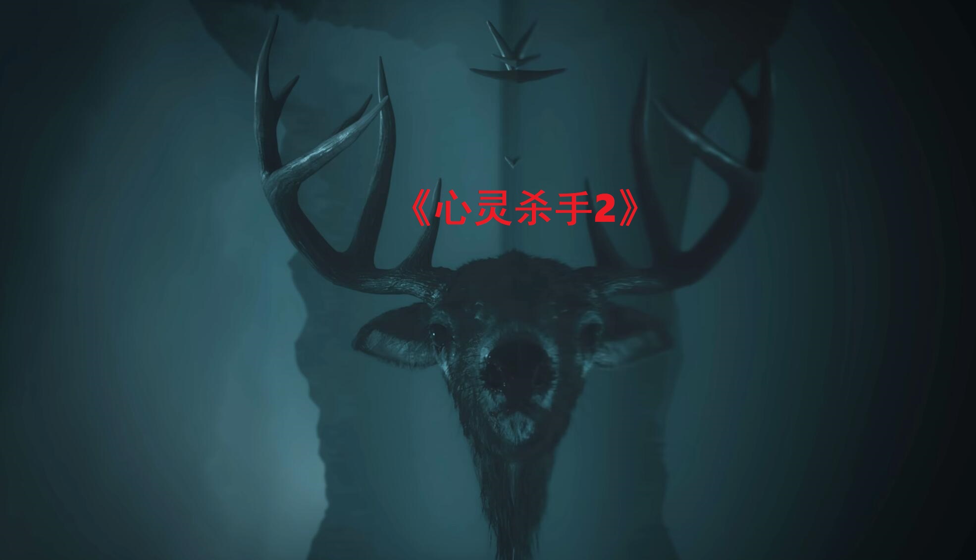 心灵杀手2 Alan Wake 2 v1.06 中文网盘下载-二次元共享站2cyshare