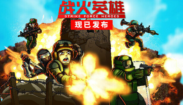 战火英雄  经典射击游戏 Strike Force Heroes  中文网盘下载-二次元共享站2cyshare