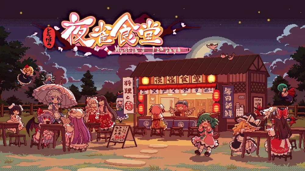 东方夜雀食堂Touhou Mystias Izakaya|容量5.5GB|官方中文v4.1.0|支持键盘.鼠标.手柄-二次元共享站2cyshare