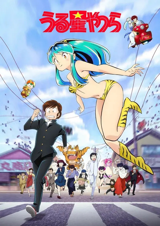 福星小子 Urusei Yatsura 01-23合集 1080p  简日双语  2022十月新番-二次元共享站2cyshare