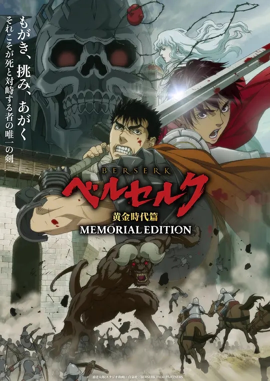 剑风传奇 烙印勇士 黄金时代篇 MEMORIAL EDITION Berserk: Ougon Jidai-hen - Memorial Edition 01-13合集 1080p 简中内嵌  202-二次元共享站2cyshare