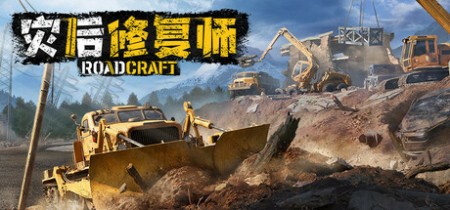《灾后修复师 RoadCraft》v7.0-免安装中文版【单机+联机】丨中文版网盘下载