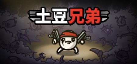 《土豆兄弟 Brotato》v1.1.15.4-全DLC免安装中文版【PC/手机双端】丨中文版网盘下载