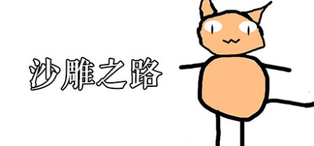 《沙雕之路 Road Sand Sculpture》Build.23606137-免安装中文版丨中文版网盘下载