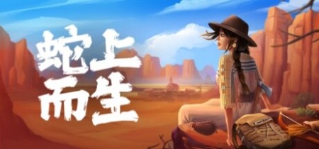 蛇上而生 v1.4.4(Above Snakes)中文版网盘下载