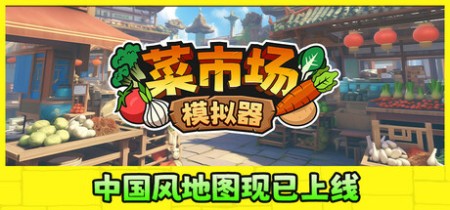《菜市场模拟器 Old Market Simulator》v1.7.1丨中文版网盘下载
