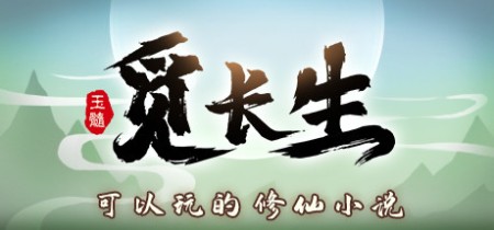 《觅长生》Build.14198577-送修改器丨中文版网盘下载