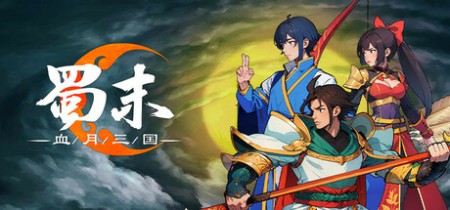 《蜀末：血月三国》v3.7.105丨中文版网盘下载