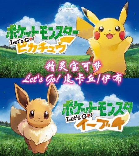 精灵宝可梦 Let's Go! 皮卡丘/ 伊布游戏介绍