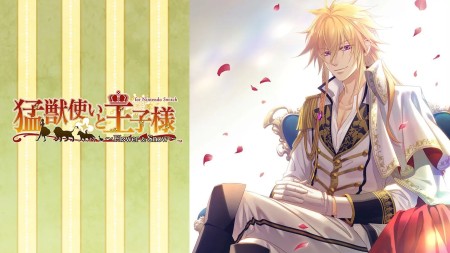 驯兽师与王子殿下：花与雪|猛獣使いと王子様 ～Flower ＆ Snow～