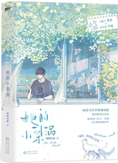 [都市情缘]《她的小梨涡》作者：唧唧的猫【完结】丨小说资源百度网盘免费txt下载