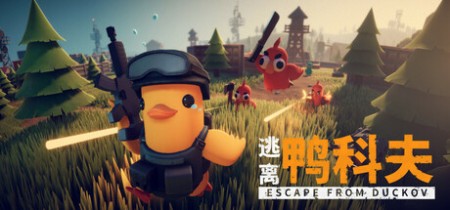逃离鸭科夫 v1.2.5 单机+联机 送修改器 附最全84项全能mod合集(Escape From Duckov)中文版网盘下载