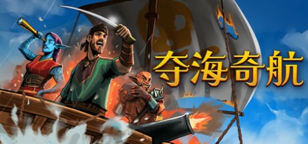 《夺海奇航 Reclaim The Sea》Build.22770817-免安装中文版丨中文版网盘下载