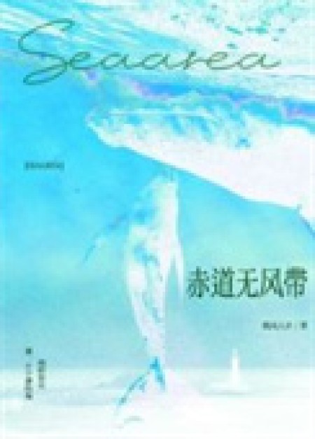 [近代现代] 《赤道无风带》作者：微风几许【完结】丨百度网盘免费txt下载