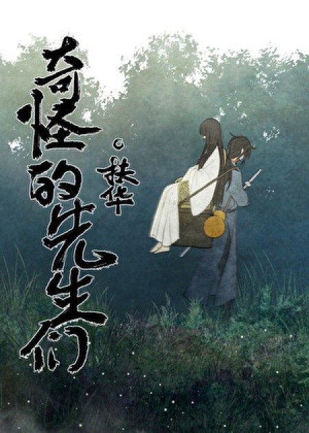 [玄幻仙侠]《奇怪的先生们》作者：扶华【完结】丨小说资源百度网盘免费txt下载