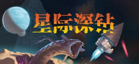 《星际深钻 Cosmodrill》Build.24051178-免安装中文版丨中文版网盘下载