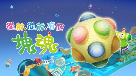 从前从前有个块魂|Once Upon a Katamari中文
