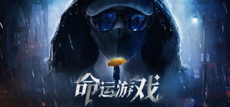 《命运游戏1：逆时寻凶》v1.0.0丨中文版网盘下载