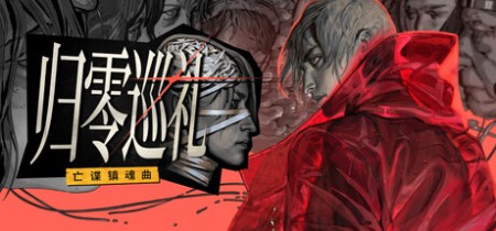 《归零巡礼：亡谍镇魂曲 ZERO PARADES For Dead Spies》v20260604-免安装中文版丨中文版网盘下载