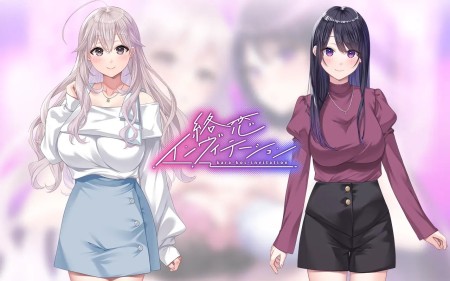 [移植游戏]络恋之邀|絡恋インヴィテーション汉化