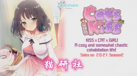 猫研社(Cat'sKiss)单机破解游戏百度网盘/天翼云下载 