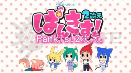 Pankis!2次元｜2015年1月番剧